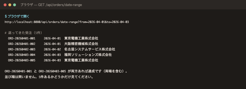 完了時。5件返り、両端の受注番号が含まれていれば達成です