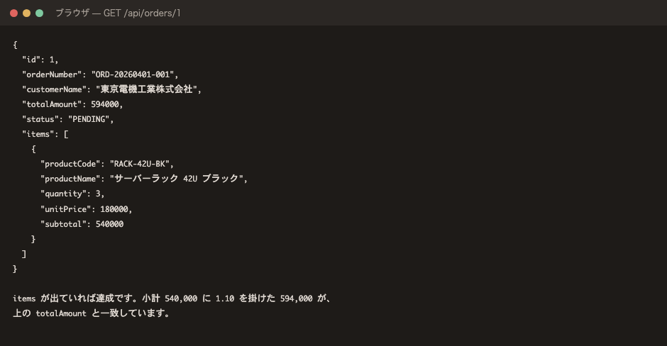 完了時。items が出て、小計と税込金額が対応していれば達成です