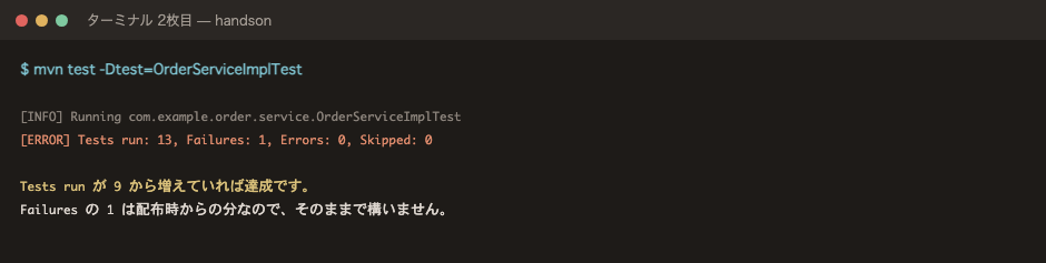 完了時。Tests run が 9 から増えていれば達成です
